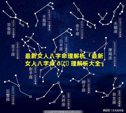 最新女人八字命理解析「最新女人八字命 🦉 理解析大全」